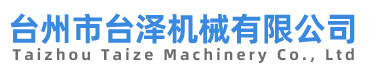 臺(tái)州市臺(tái)澤機(jī)械有限公司|吹瓶模具|吹瓶機(jī)|塑料輔機(jī)