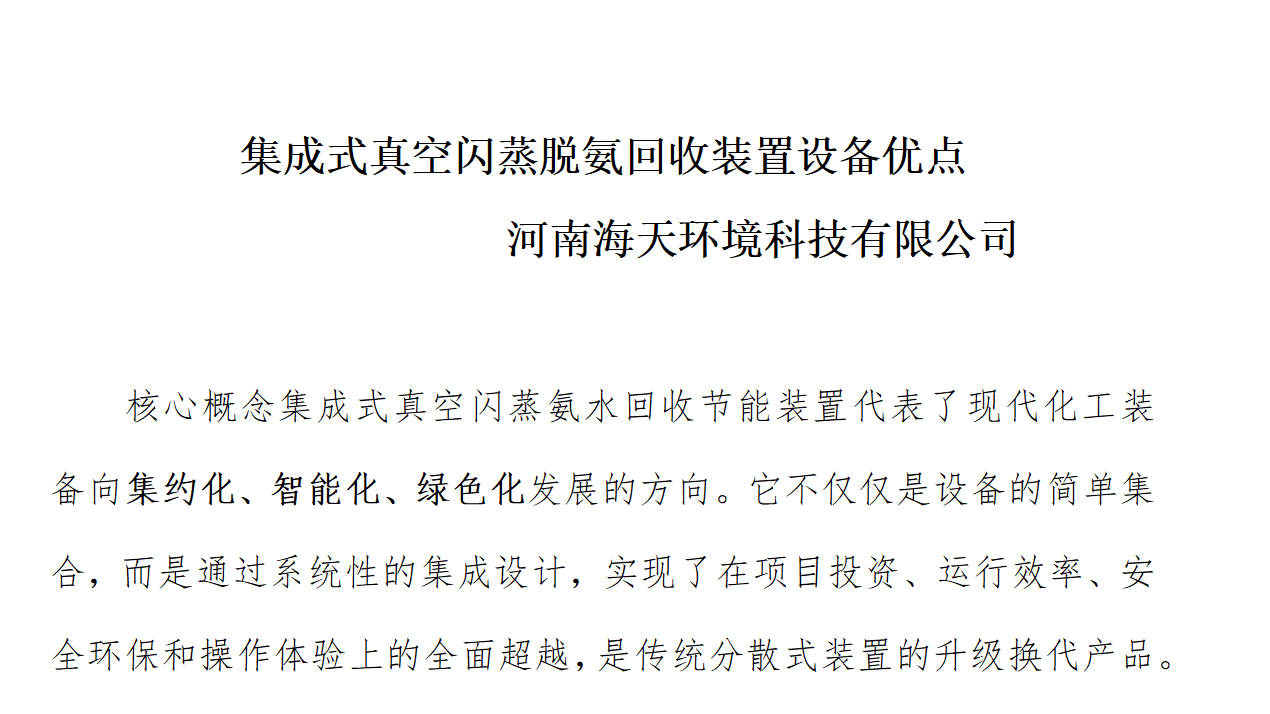 集成式真空閃蒸脫氨回收裝置設(shè)備優(yōu)點