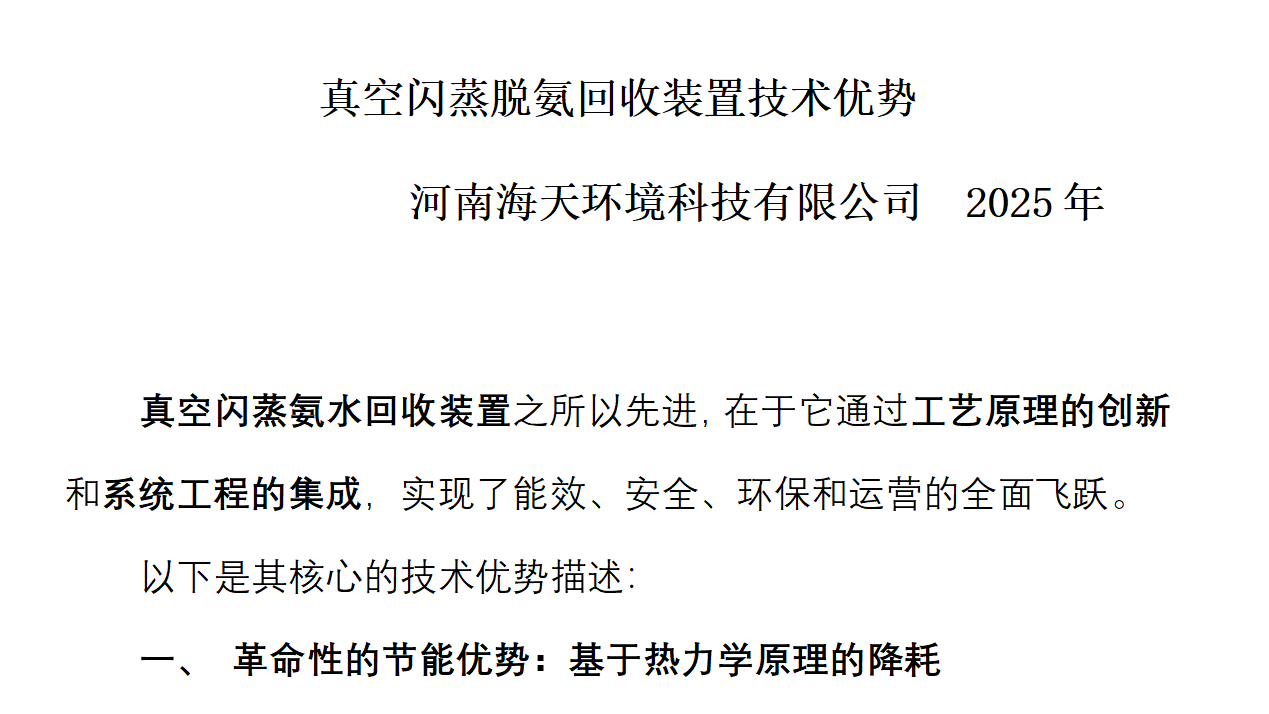 真空閃蒸脫氨回收節(jié)能裝置技術(shù)優(yōu)勢