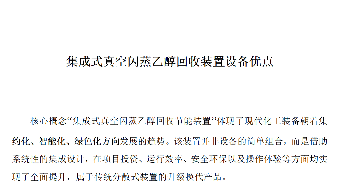 集成式真空閃蒸乙醇回收裝置設(shè)備優(yōu)點