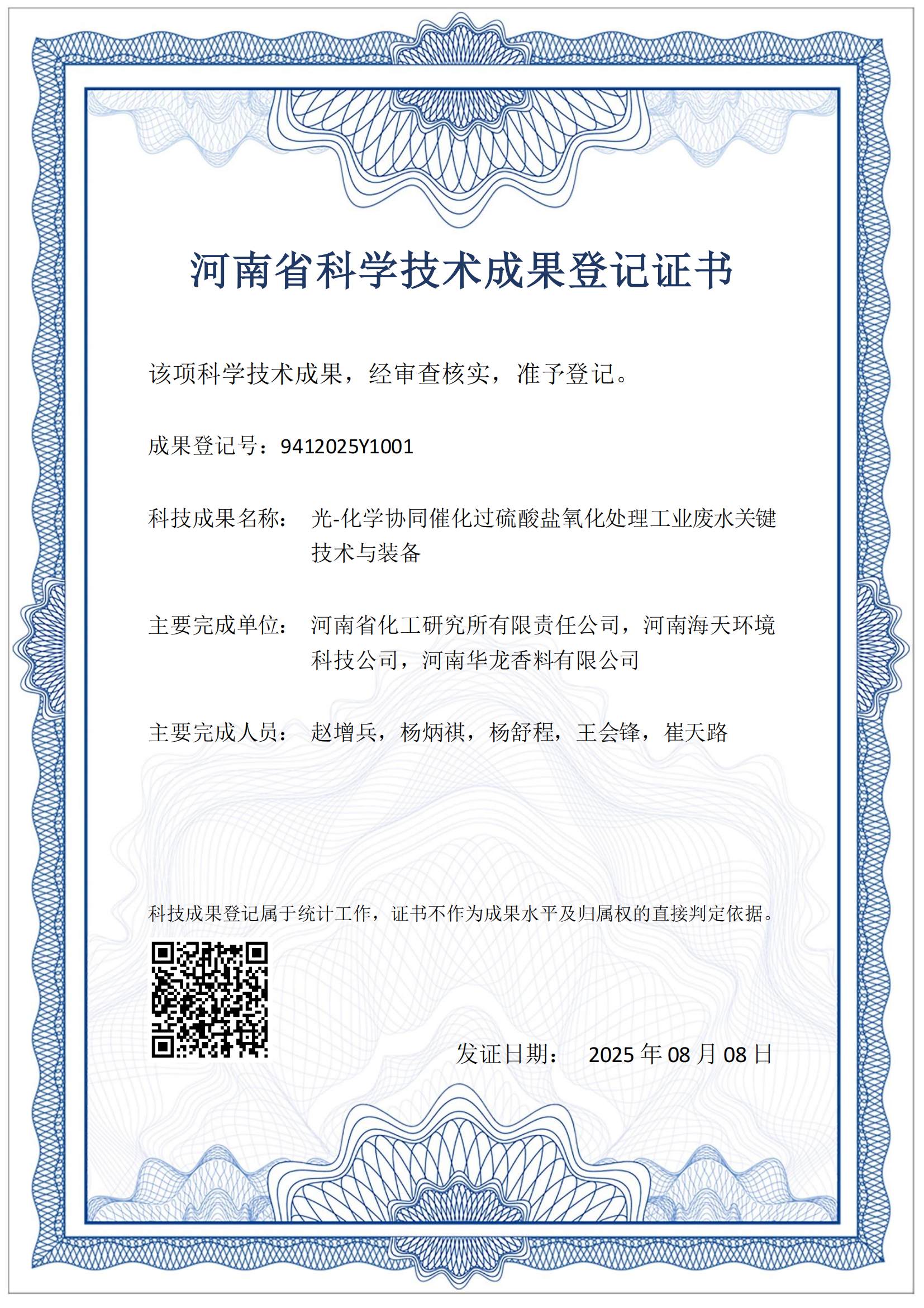 科技成果-光-化學協(xié)同催化過硫酸鹽氧化處理工業(yè)廢水關(guān)鍵技術(shù)與裝備