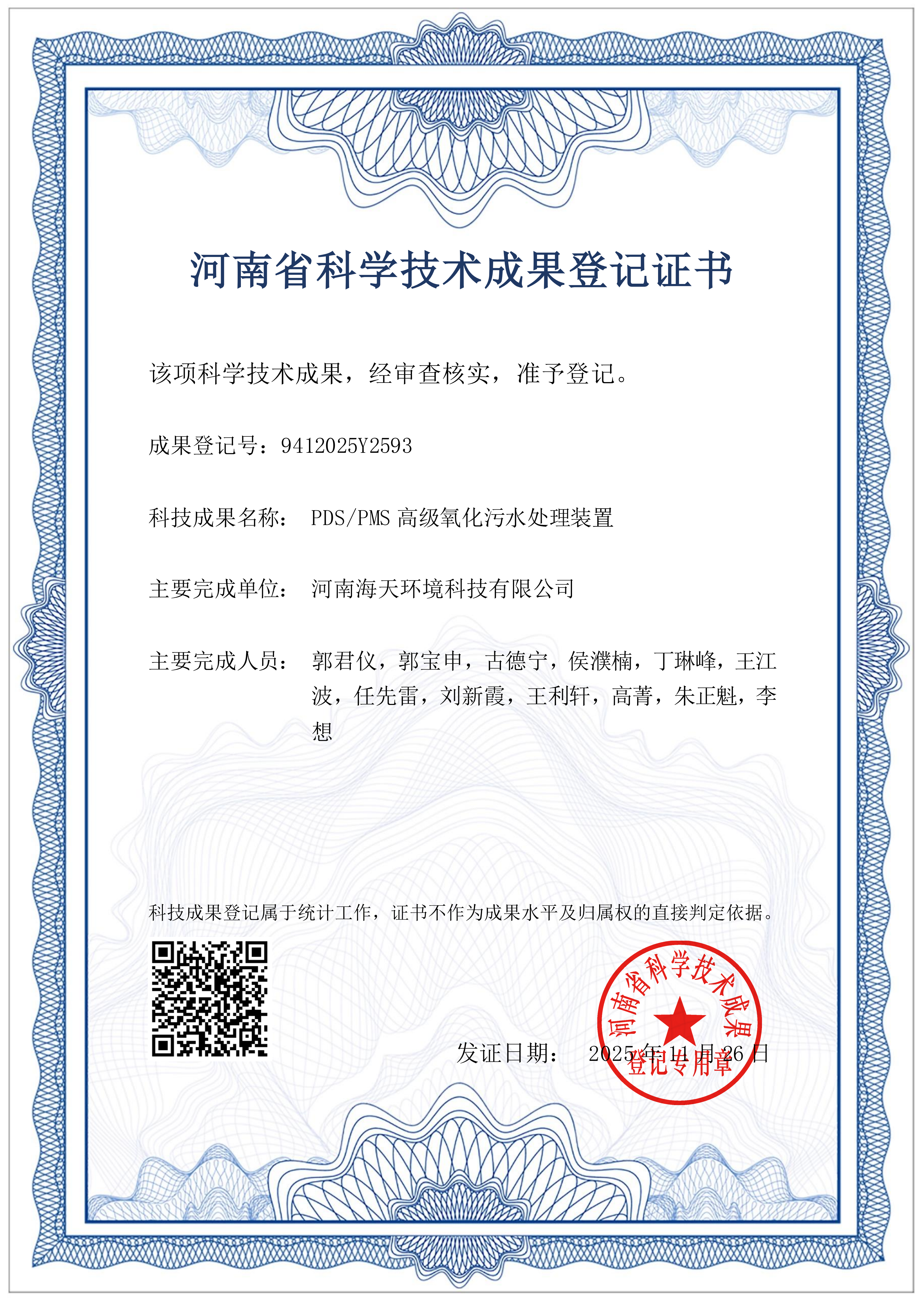 科技成果-PDS/PMS高級氧化污水處理裝置