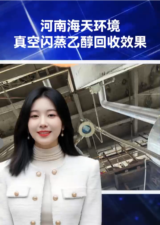 河南海天環(huán)境真空閃蒸乙醇回收裝置應(yīng)用案例