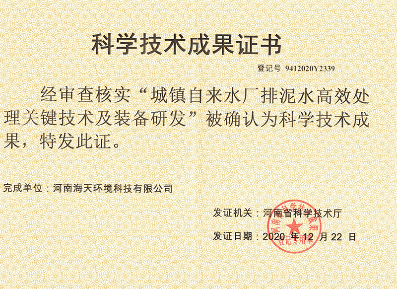 城鎮(zhèn)自來水廠排泥水高效處理關(guān)鍵技術(shù)及裝備研發(fā)科學技術(shù)成果證書
